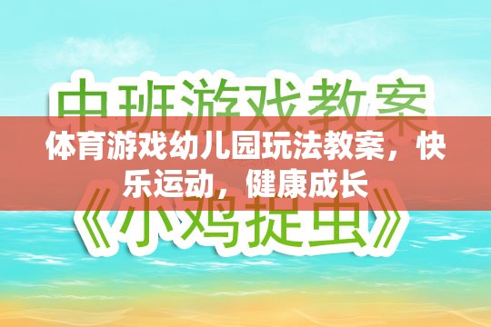 體育游戲幼兒園玩法教案，快樂運(yùn)動，健康成長