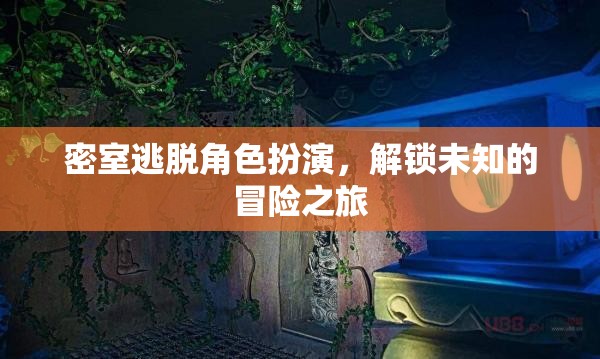 密室逃脫，解鎖未知冒險的沉浸式角色扮演之旅  第3張