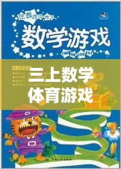 三上數(shù)學體育游戲大全，寓教于樂的趣味學習之旅