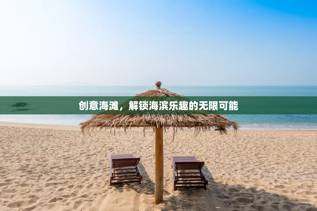 創(chuàng)意海灘，解鎖海濱樂趣的無限可能  第1張