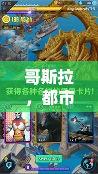 哥斯拉，都市守護(hù)與毀滅的創(chuàng)意游戲