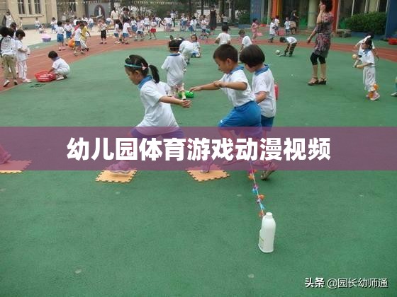 幼兒園體育游戲動漫視頻