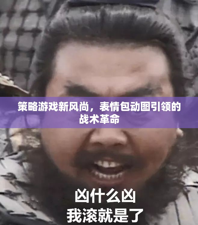 表情包動圖，引領(lǐng)策略游戲新風(fēng)尚的戰(zhàn)術(shù)革命