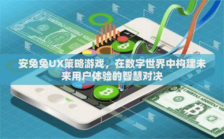 安兔兔UX策略游戲，數(shù)字世界中的未來用戶體驗智慧對決