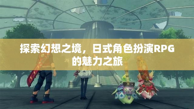 日式幻想之旅，解鎖角色扮演RPG的魅力