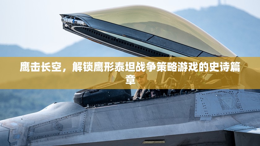 鷹擊長空，解鎖鷹形泰坦戰(zhàn)爭策略游戲的史詩篇章