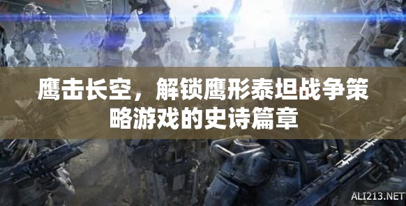 鷹擊長空，解鎖鷹形泰坦戰(zhàn)爭策略游戲的史詩篇章