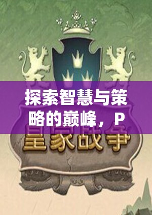 探索智慧與策略的巔峰，PS5游戲策略類深度解析  第3張