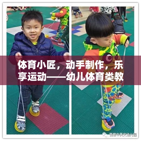 幼兒體育創(chuàng)意，動手制作，樂享運(yùn)動的教具游戲