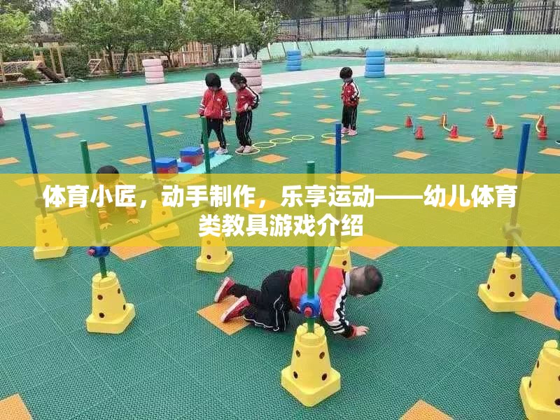 幼兒體育創(chuàng)意，動手制作，樂享運(yùn)動的教具游戲