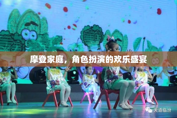 摩登家庭，角色扮演的歡樂(lè)盛宴  第2張