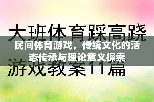 民間體育游戲，傳統(tǒng)文化的活態(tài)傳承與理論意義探索