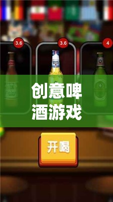 創(chuàng)意啤酒游戲，解鎖味蕾與創(chuàng)意的奇妙之旅