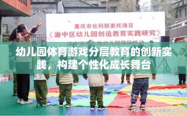 幼兒園體育游戲分層教育，打造個(gè)性化成長(zhǎng)舞臺(tái)的創(chuàng)新實(shí)踐