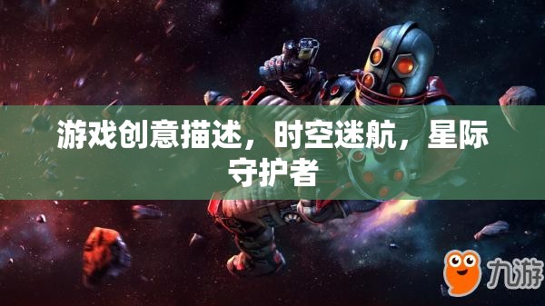 游戲創(chuàng)意描述，時空迷航，星際守護者