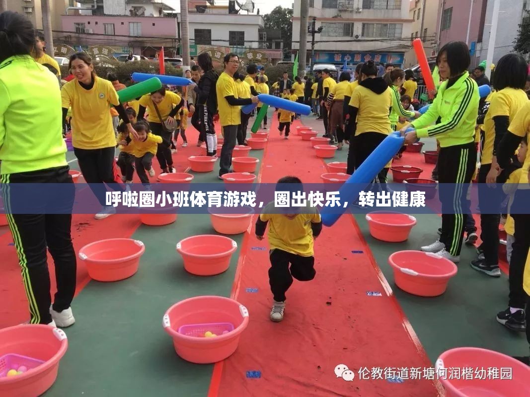 呼啦圈小班，圈出快樂，轉(zhuǎn)出健康