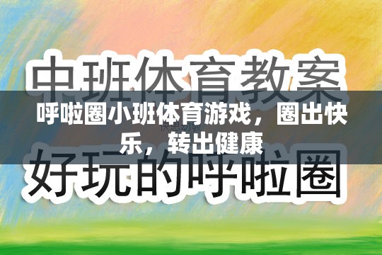 呼啦圈小班，圈出快樂，轉(zhuǎn)出健康