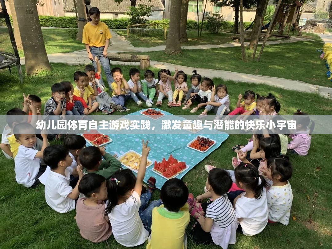 幼兒園體育自主游戲，童趣與潛能的快樂激發(fā)小宇宙