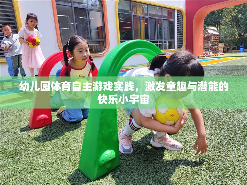 幼兒園體育自主游戲，童趣與潛能的快樂激發(fā)小宇宙