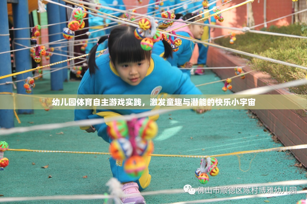 幼兒園體育自主游戲，童趣與潛能的快樂激發(fā)小宇宙