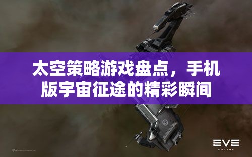 手機版宇宙征途，太空策略游戲精彩瞬間盤點