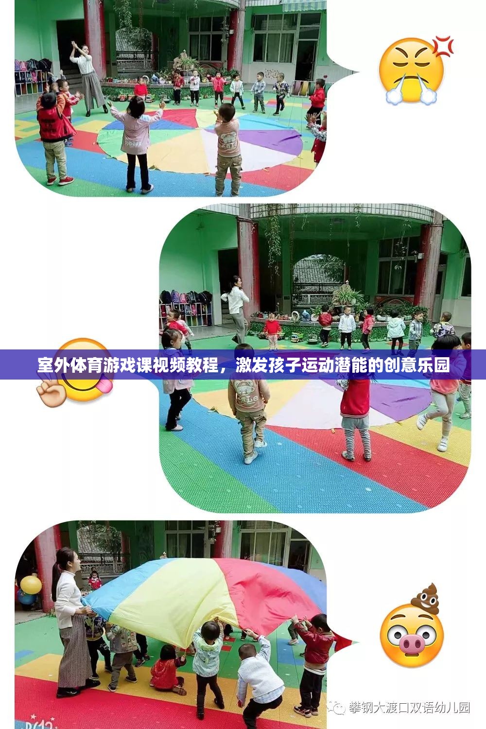 激發(fā)潛能的創(chuàng)意樂園，室外體育游戲課視頻教程