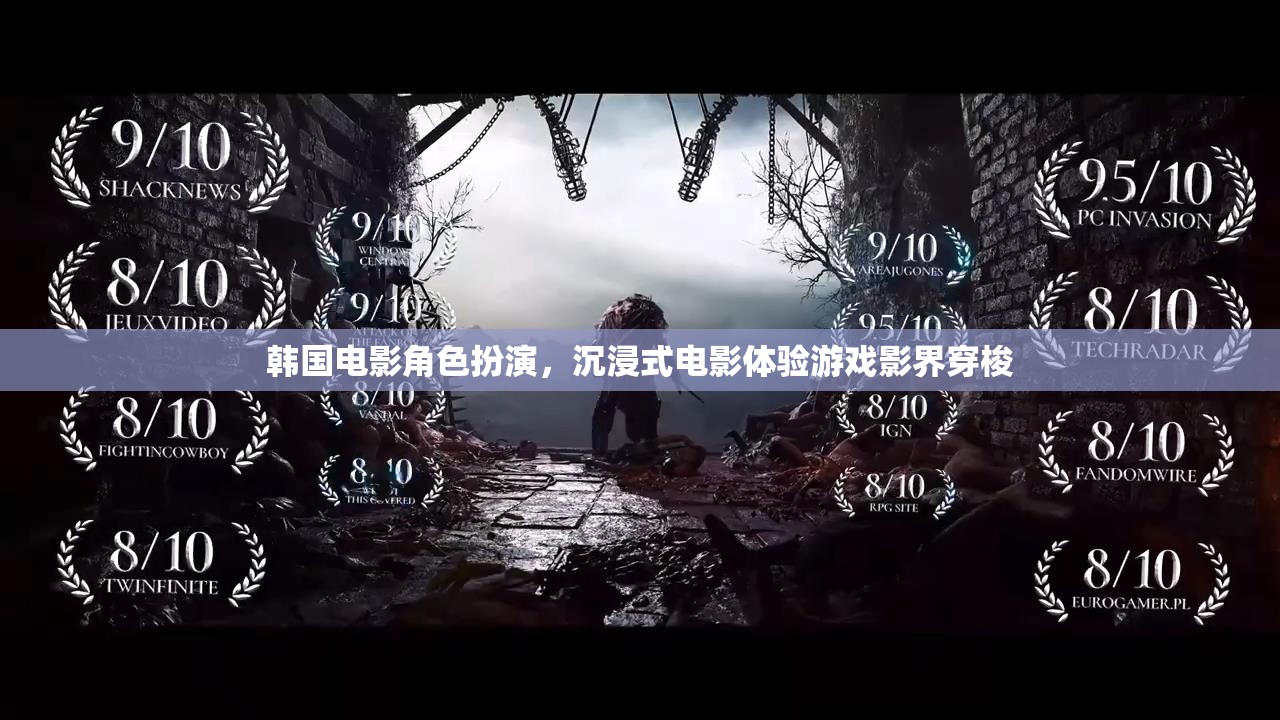 韓國電影角色扮演，沉浸式電影體驗(yàn)游戲影界穿梭