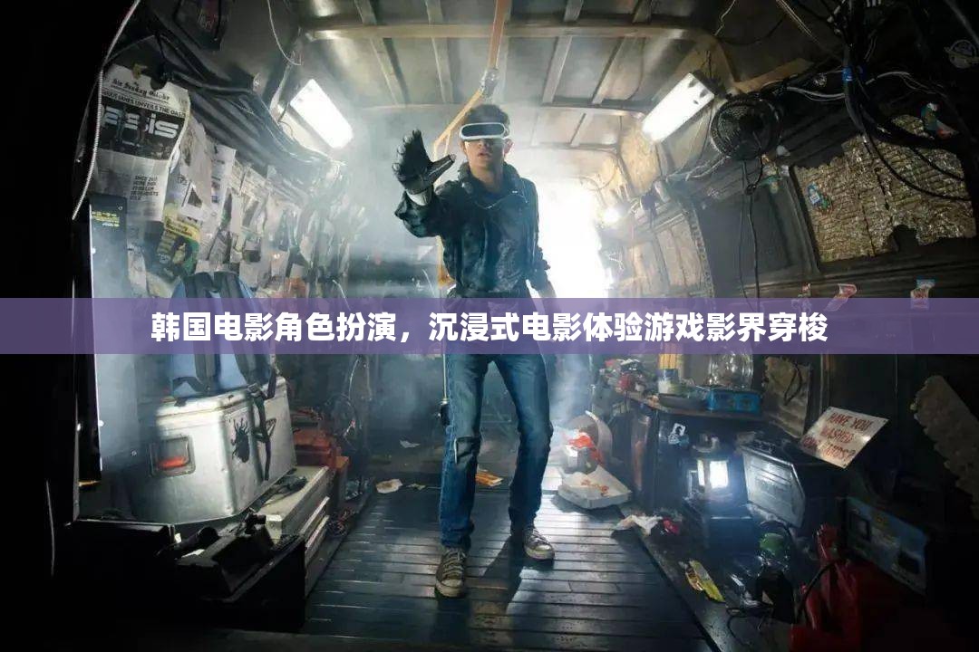 韓國電影角色扮演，沉浸式電影體驗(yàn)游戲影界穿梭