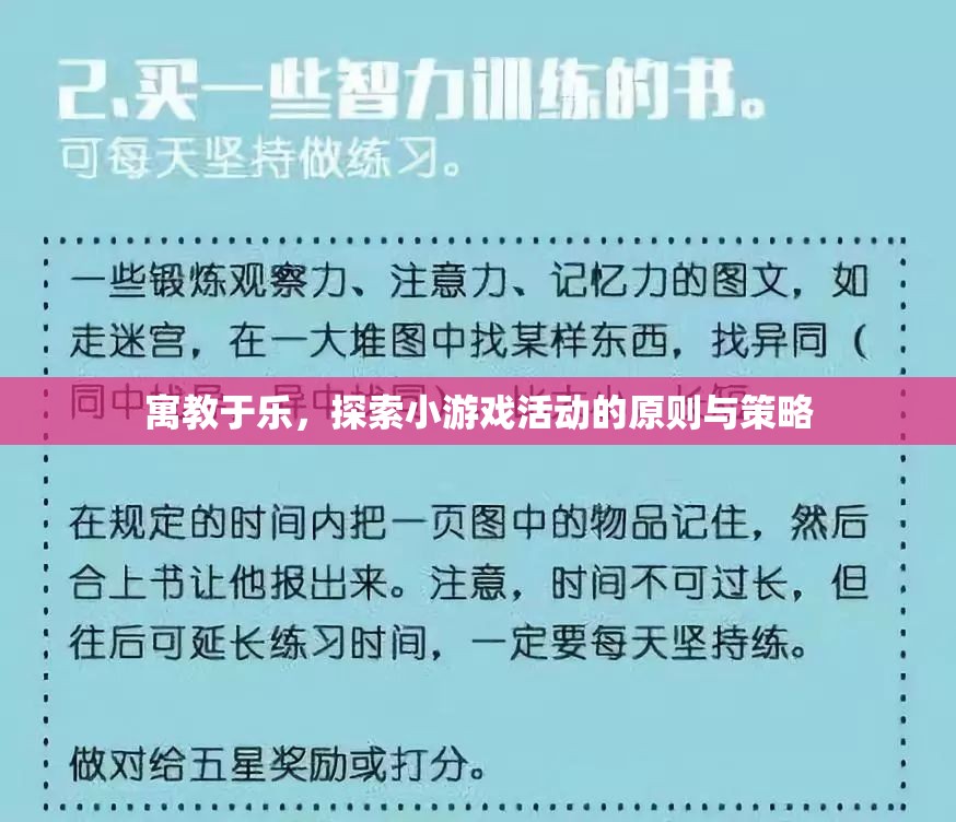 寓教于樂，探索小游戲活動的原則與策略