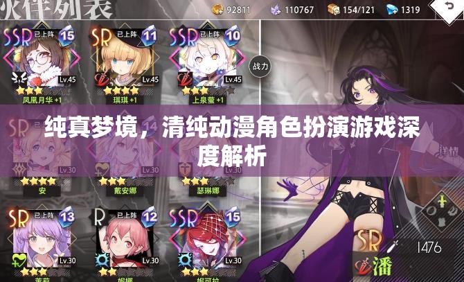 純真夢境，清純動漫角色扮演游戲的深度探索與解析