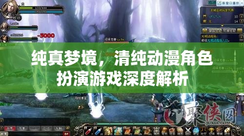 純真夢境，清純動漫角色扮演游戲的深度探索與解析