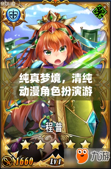純真夢境，清純動漫角色扮演游戲的深度探索與解析