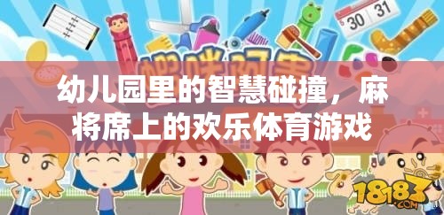 智慧與歡樂的碰撞，幼兒園麻將席上的體育游戲