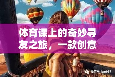 體育課上的奇妙尋友之旅，一款創(chuàng)意游戲視頻的深度解析  第3張