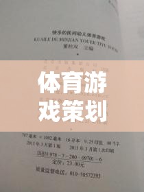 躍動星球，運動無界，樂趣無限的體育游戲策劃書  第2張