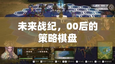 00后策略棋盤，未來戰(zhàn)紀(jì)的智慧對決