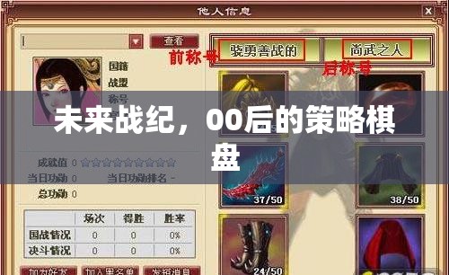 00后策略棋盤，未來戰(zhàn)紀(jì)的智慧對決