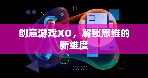 創(chuàng)意游戲XO，解鎖思維的新維度