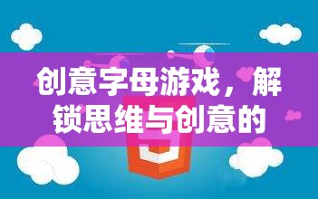 創(chuàng)意字母游戲，解鎖思維與創(chuàng)意的奇妙之旅