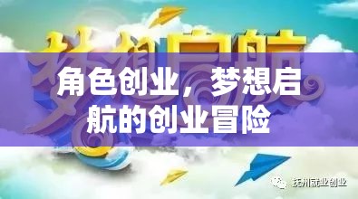 夢(mèng)想啟航，角色創(chuàng)業(yè)的冒險(xiǎn)之旅