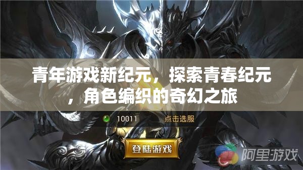 青春紀(jì)元，青年游戲新紀(jì)元，編織奇幻之旅的冒險(xiǎn)