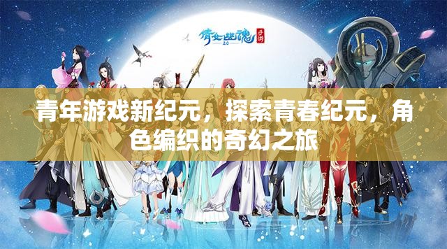 青春紀(jì)元，青年游戲新紀(jì)元，編織奇幻之旅的冒險(xiǎn)