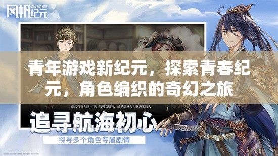 青春紀(jì)元，青年游戲新紀(jì)元，編織奇幻之旅的冒險(xiǎn)