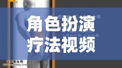 沉浸式心理治療新篇章，角色扮演療法視頻的探索與啟示  第3張