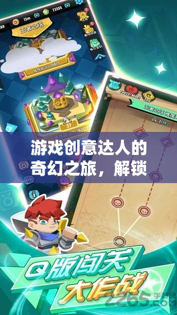 游戲創(chuàng)意達(dá)人的奇幻冒險(xiǎn)，解鎖無限想象的冒險(xiǎn)之旅