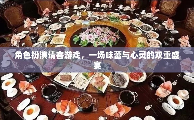 味蕾與心靈的雙重盛宴，角色扮演請客游戲