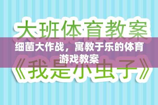 寓教于樂，細(xì)菌大作戰(zhàn)體育游戲教案設(shè)計(jì)  第2張