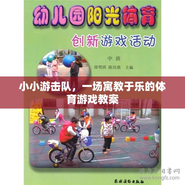 寓教于樂，小小游擊隊(duì)體育游戲教案