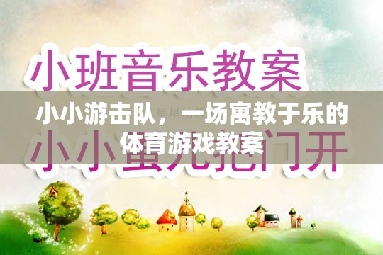 寓教于樂，小小游擊隊(duì)體育游戲教案