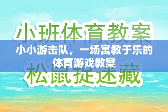 寓教于樂，小小游擊隊(duì)體育游戲教案